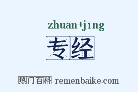 专经是什么意思的图片